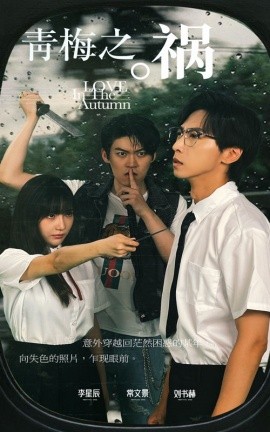 青梅之祸 (2024)-58创客网