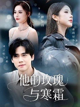 他的玫瑰与寒霜（60集）闵星翰&林琦婷&李曾 (2025)-58创客网