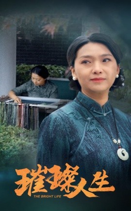 璀璨人生 (2024)-58创客网