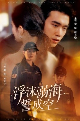 浮沫溺海誓成空（60集）宋哲伦 (2025)-58创客网