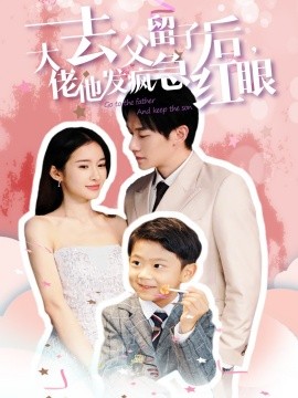去父留子后，大佬他发疯急红眼 (2024)-58创客网