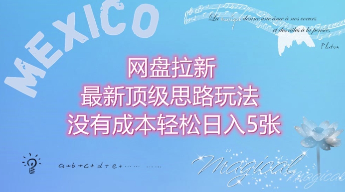 网盘拉新最新顶级思路玩法没有成本，轻松日入5张-58创客网