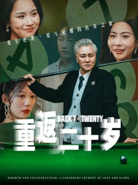 重返二十岁（53集）维尼 (2025)-58创客网