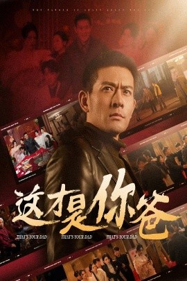 这才是你爸 (2025)-58创客网