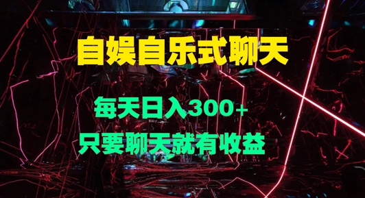 自娱自乐式聊天，每天日入1张，只要聊天就有收益-58创客网