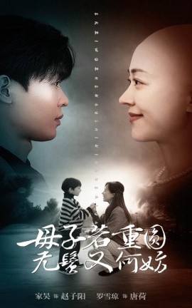 母子若重圆无鬓又何妨 (2024)-58创客网