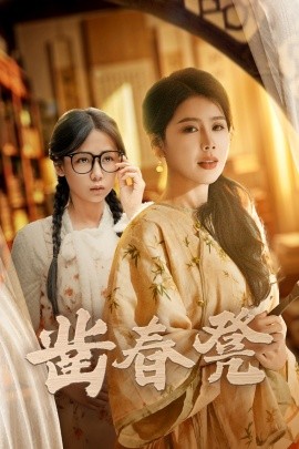 凿春凳 (43集）丁海霞&郭怡凡 (2025)-58创客网