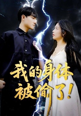 我的身体被偷了！（50集）唐慧&程汁 (2025)-58创客网