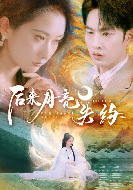 后来月亮失约（60集）崔十一&张玉忱 (2025)-58创客网