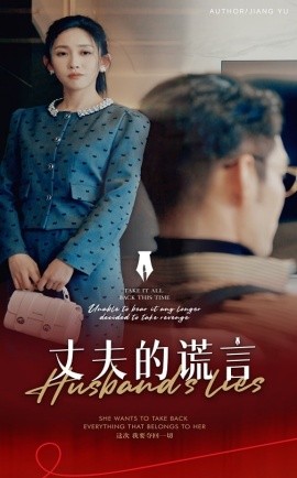 丈夫的谎言&谎言婚姻下的反击（50集）(2025)-58创客网