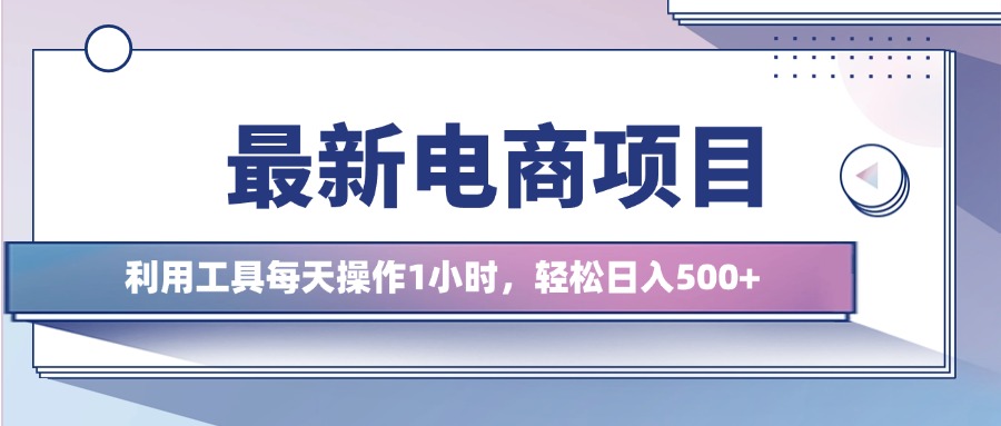 最新电商项目，利用工具每天操作1小时，轻松日入几张-58创客网