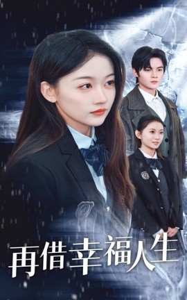 再借幸福人生 (2025)-58创客网