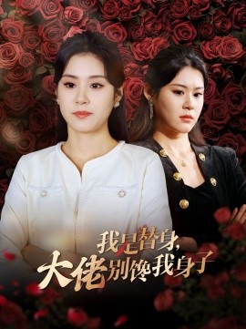 我是替身，大佬别馋我身子 (2024)-58创客网