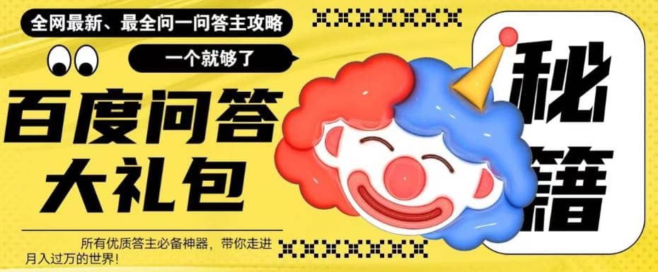 百度·问答大礼包，全网首发最新最全攻略，带你走进月入过万快车道-58创客网