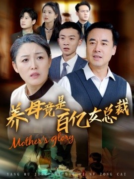 养母竟是百亿女总裁 (2024)-58创客网