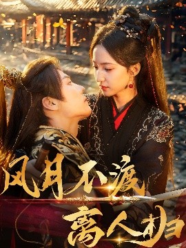 风月不渡离人归（63集）杜亚飞&赵慧楠 (2025)-58创客网