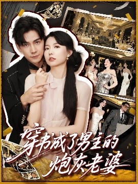 穿书成了男主的炮灰老婆（70集）熊云皓&盛晨 (2025)-58创客网