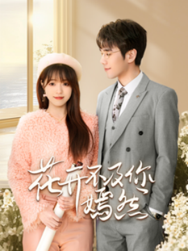 花开不及你嫣然 (2025)-58创客网