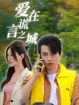 爱在谎言之城 (2024)-58创客网