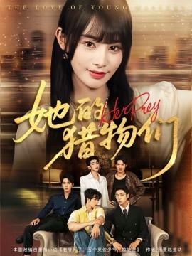 她的猎物们（81集）张淇皓＆顾雨欣 (2025)-58创客网