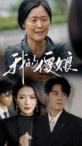 我的傻娘 (2024)-58创客网
