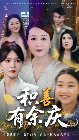 积善有余庆（69集）杨晓彤&杨妍 (2025)-58创客网
