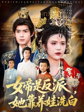 女帝是反派，她靠养娃洗白（合集）刘彦廷&王珞瑶 (2025)-58创客网