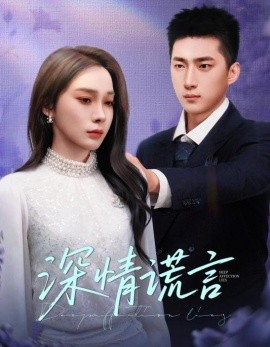 深情谎言（41集）金珊&王石 (2025)-58创客网