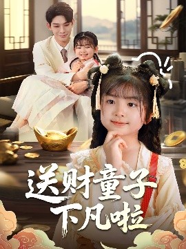送财童子下凡啦（70集）马佑薇&曹皓添 (2025)-58创客网