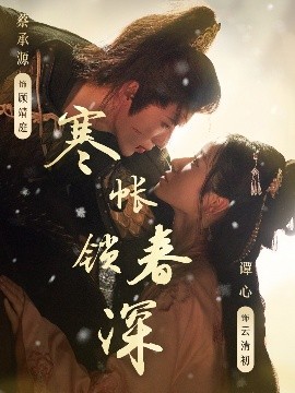 寒帐锁春深（81集）蔡承源＆谭心 (2025)-58创客网