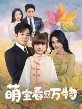 萌宝看见万物（58集）胡珈怡&张钰静 (2025)-58创客网