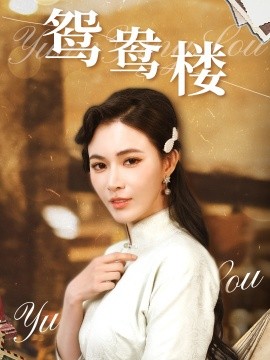 鸳鸯楼（60集）柯以&李若希 (2025)-58创客网