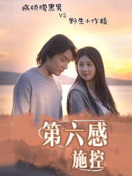 第六感施控（46集）李佳轩&程光 (2025)-58创客网