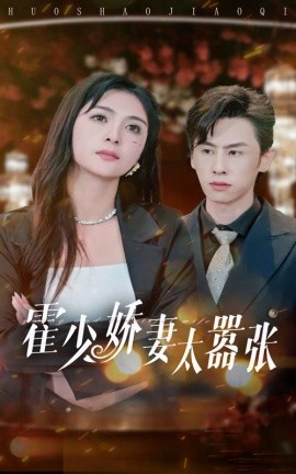 霍少娇妻太嚣张 (2024)-58创客网