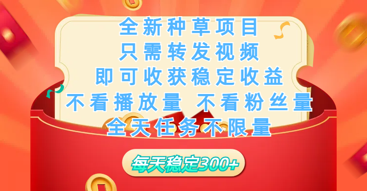 全新种草项目，只需每日转发视频，即可收获稳定收益，不看播放量、不看粉丝量、不看真实实名、全天随时做任务，一个任务2分钟完成，每天稳定300+-58创客网