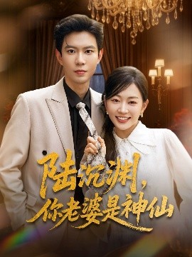 陆沉渊，你老婆是神仙（94集）黄浩雯＆姚宇晨 (2025)-58创客网