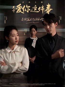 关于爱你这件事 (2024)-58创客网