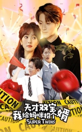 天才双宝我给妈咪招个婿 (2024)-58创客网