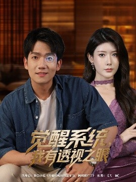 觉醒系统，我有透视之眼（82集）彭瑞风&魏晓慧 (2025)-58创客网
