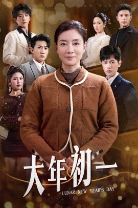 大年初一 (2025)-58创客网