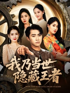 我乃当世隐藏王者（69集）宋宇欣&魏浩然 (2025)-58创客网