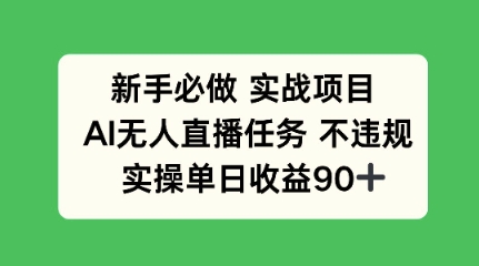 新手必做实战项目，AI无人直播任务 不违规，实操单日收益90+-58创客网