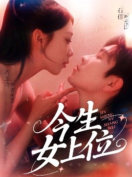 今生女上位（79集）石佳&周玉玲 (2025)-58创客网