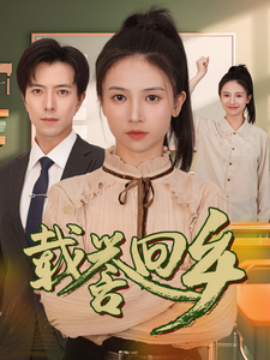 载誉回乡 (2024)-58创客网