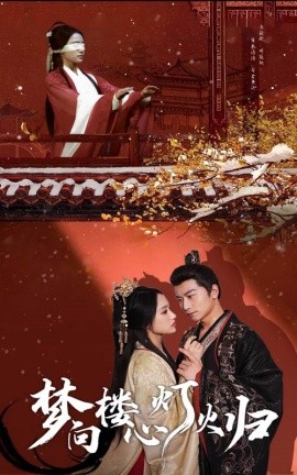 梦向楼心灯火归 (2025)-58创客网
