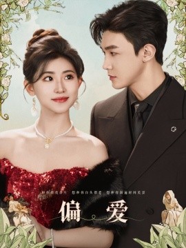 偏爱（84集）清河＆芦苇 (2025)-58创客网
