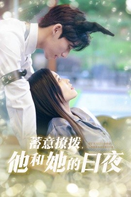 蓄意撩拨，他和她的日夜（50集）宾淑贤&吴瑜珂 (2025)-58创客网