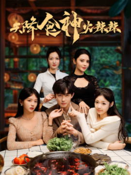 天降食神火辣辣 (2025)-58创客网