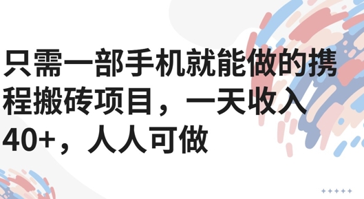 只需一部手机就能做的携程搬砖项目，一天收入40+，人人可做-58创客网