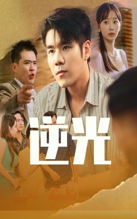 逆光（61集）孙懿飞&只茂楠 (2025)-58创客网